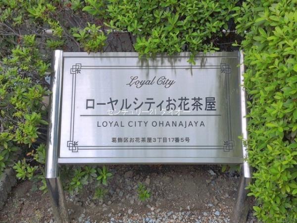 ローヤルシティお花茶屋