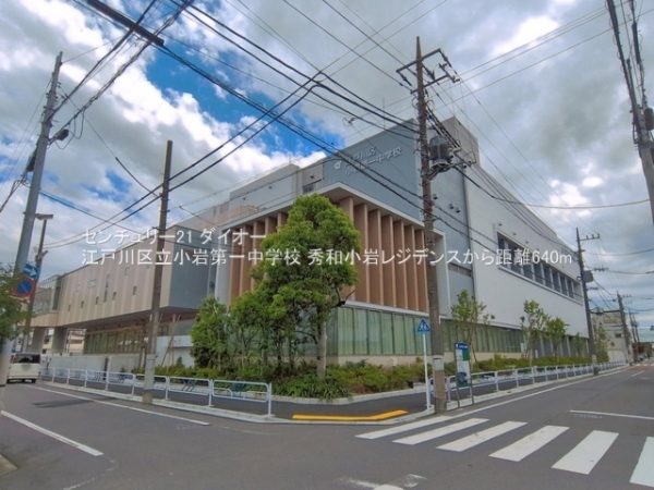 秀和小岩レジデンス(江戸川区立小岩第一中学校)