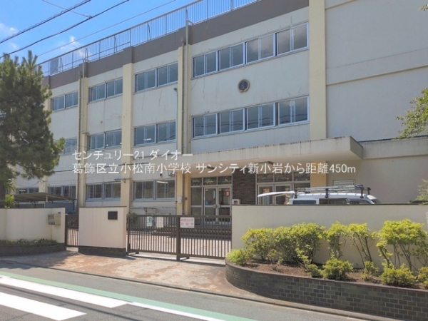 サンシティ新小岩(葛飾区立小松南小学校)