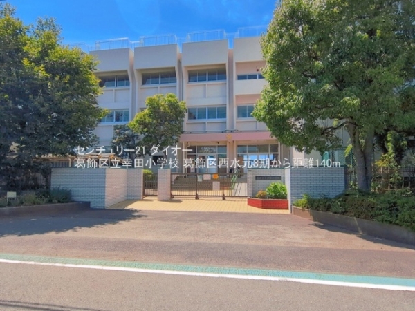 葛飾区西水元３丁目の土地(葛飾区立幸田小学校)