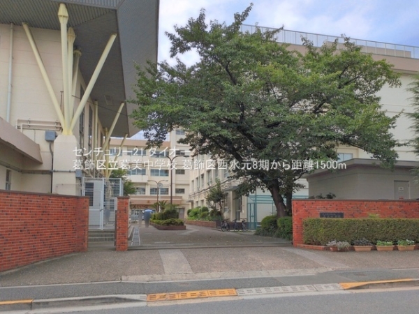 葛飾区西水元３丁目の土地(葛飾区立葛美中学校)