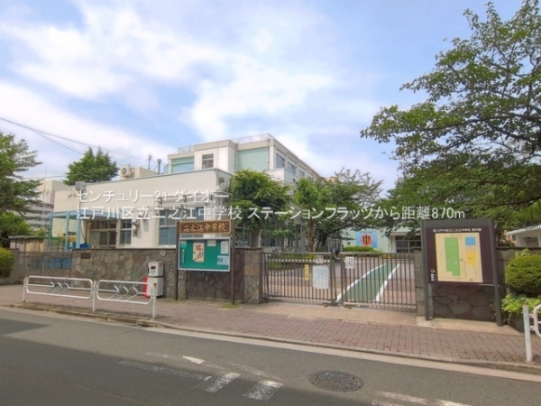 ステーションフラッツ(江戸川区立二之江中学校)