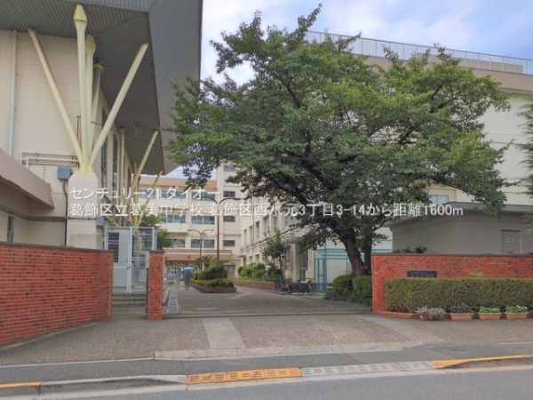 葛飾区西水元３丁目の中古一戸建て(葛飾区立葛美中学校)