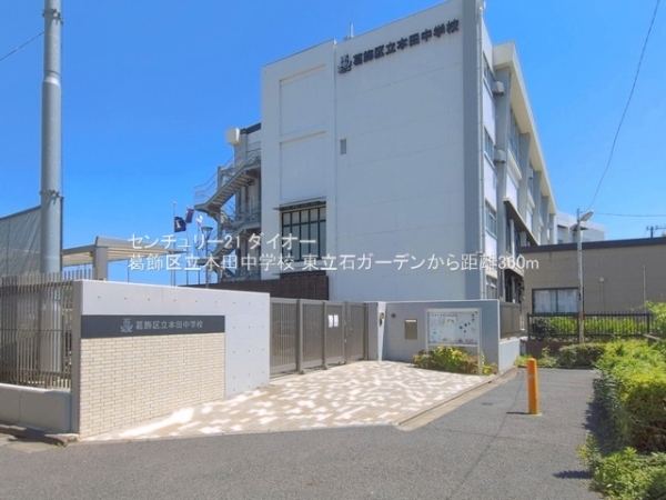 東立石ガーデン(葛飾区立本田中学校)
