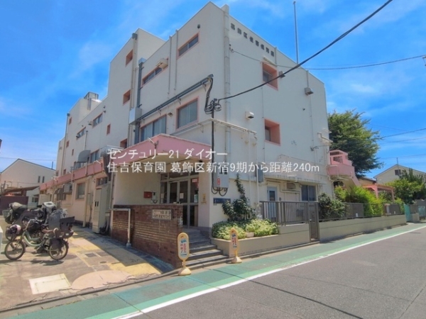 葛飾区新宿３丁目の土地(住吉保育園)