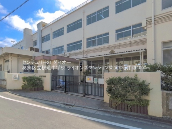 ライオンズマンション柴又(葛飾区立桜道中学校)