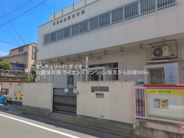 ライオンズマンション柴又(白鷺保育園)