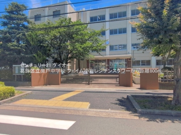 フェイム小岩レジデンスタワー(葛飾区立奥戸中学校)
