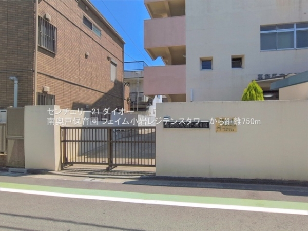 フェイム小岩レジデンスタワー(南奥戸保育園)