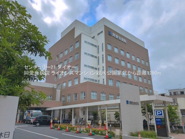 ライオンズマンション親水公園第弐(同愛会病院)