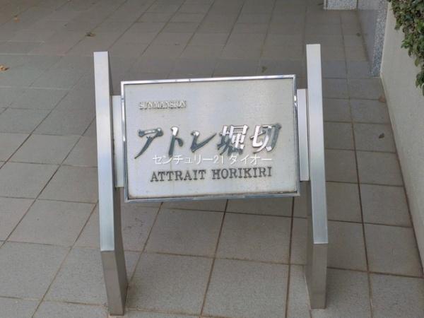 サンマンションアトレ堀切