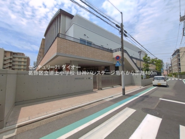 日神パレステージ亀有(葛飾区立道上小学校)