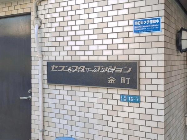 セブンスターマンション金町