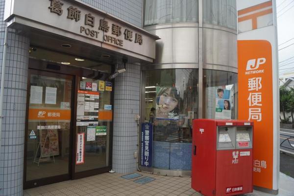 葛飾区お花茶屋２丁目の新築一戸建(葛飾白鳥郵便局)