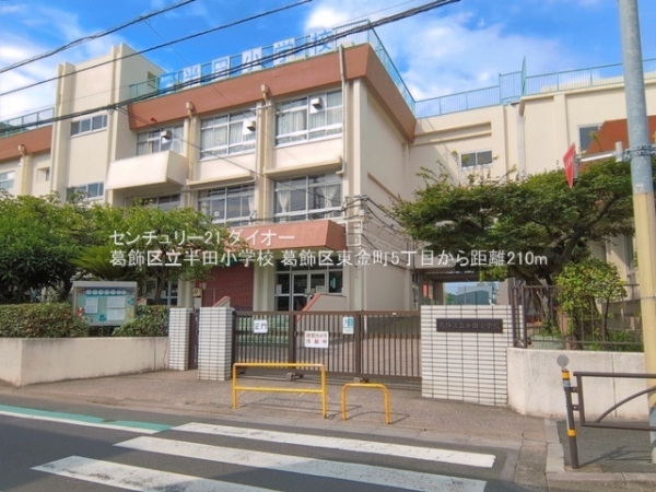 葛飾区東金町５丁目の土地(葛飾区立半田小学校)