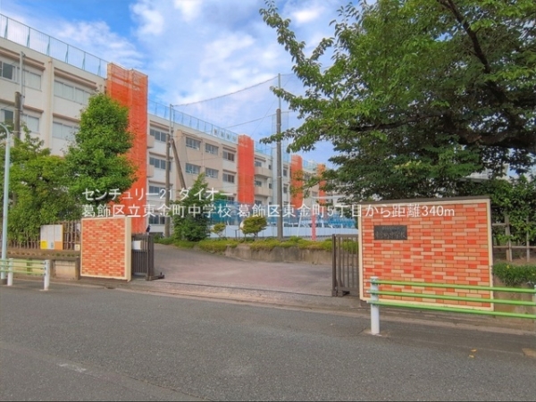 葛飾区東金町５丁目の土地(葛飾区立東金町中学校)
