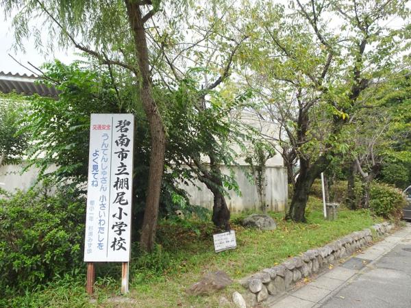 碧南市沢渡町の土地(碧南市立棚尾小学校)