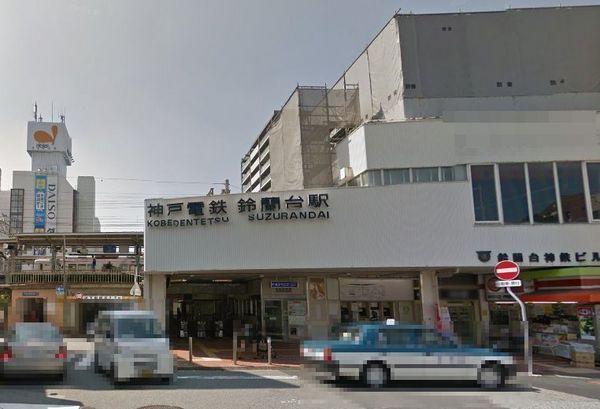 シャルマンコーポ鈴蘭台(鈴蘭台駅(神鉄有馬線))