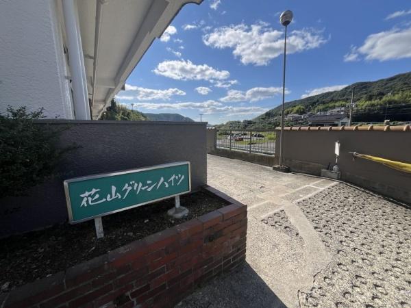 花山グリーンハイツ