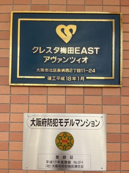 クレスタ梅田ＥＡＳＴアヴァンツィオ
