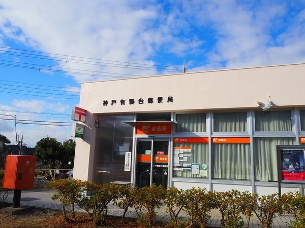 神戸市北区東有野台１丁目の中古一戸建て(神戸有野台郵便局)