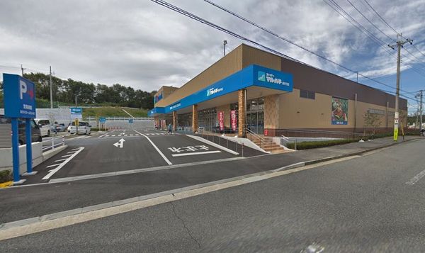 神戸市北区上津台４丁目の中古一戸建て(スーパーマルハチ鹿の子台店)
