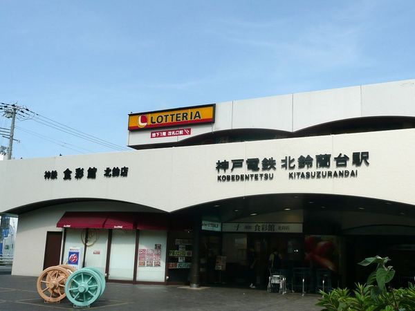 神戸市北区若葉台３丁目の中古一戸建て(北鈴蘭台駅(神鉄有馬線))