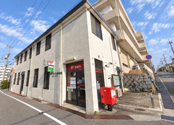 須磨・名谷ハウス１号棟(神戸白川台郵便局)