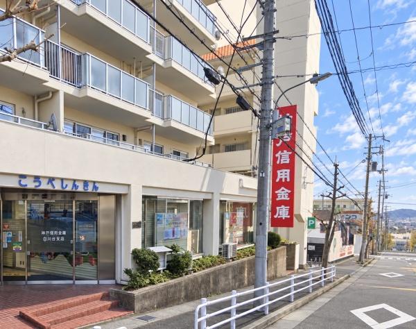 須磨・名谷ハウス１号棟(神戸信用金庫白川台支店)