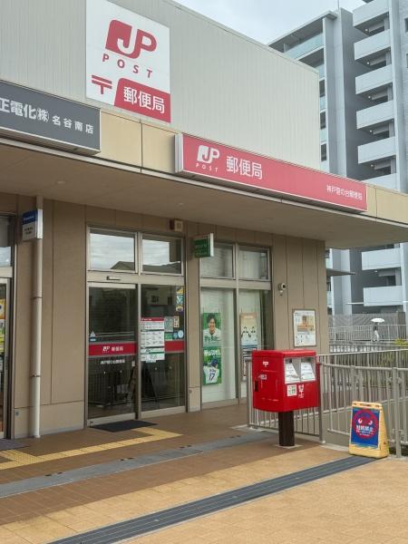 名谷6団地27号棟(神戸菅の台郵便局)