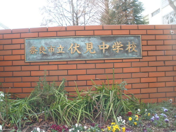 奈良市宝来町の土地(奈良市立伏見中学校)