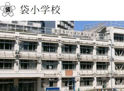 レックスハイム赤羽(北区立袋小学校)