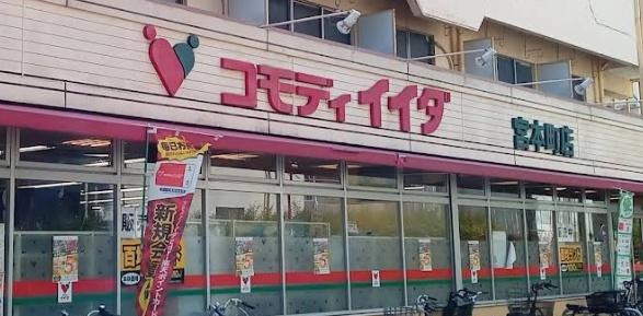 大和コーポ(コモディイイダ宮本町店)