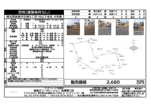 埼玉県新座市石神3丁目18以下未定#売地
