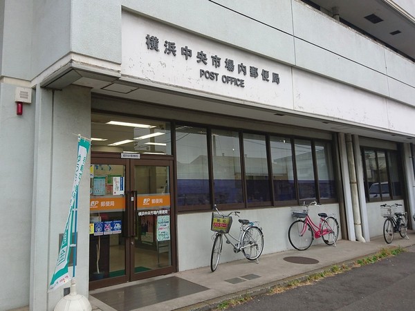 クリオレジダンス横濱ベイサイド(横浜中央市場内郵便局)