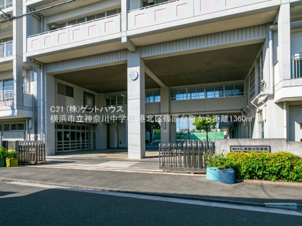 横浜市港北区篠原台町の土地(横浜市立神奈川中学校)