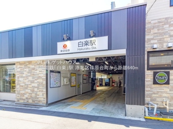 横浜市港北区篠原台町の土地(東急電鉄「白楽」駅)