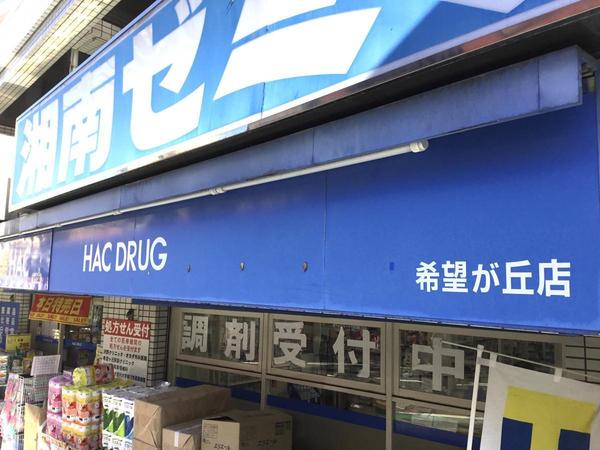 横浜市旭区南希望が丘の中古一戸建て(ハックドラッグ希望ヶ丘店)