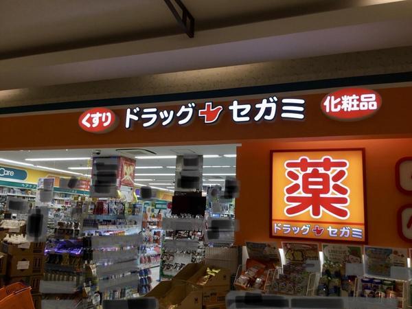 横浜市鶴見区江ケ崎町の土地(ドラッグセガミクロスガーデン川崎店)