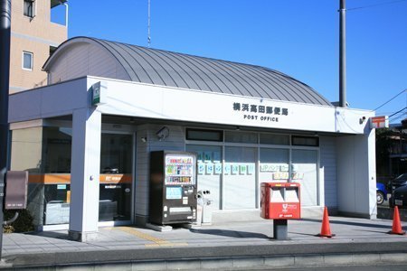 横浜市港北区高田東1丁目の土地(横浜高田郵便局)