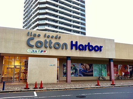 コットンハーバータワーズベイウエスト(プラザ栄光生鮮館コットンハーバー店)