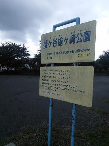 新築一戸建(蟹ヶ谷槍ヶ崎公園)