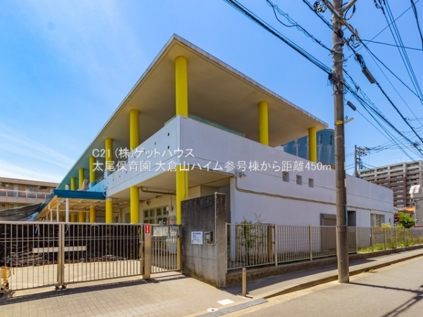 大倉山ハイム参号棟(太尾保育園)