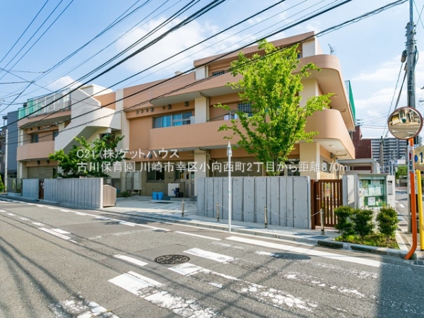 川崎市幸区小向西町2丁目2号棟(古川保育園)