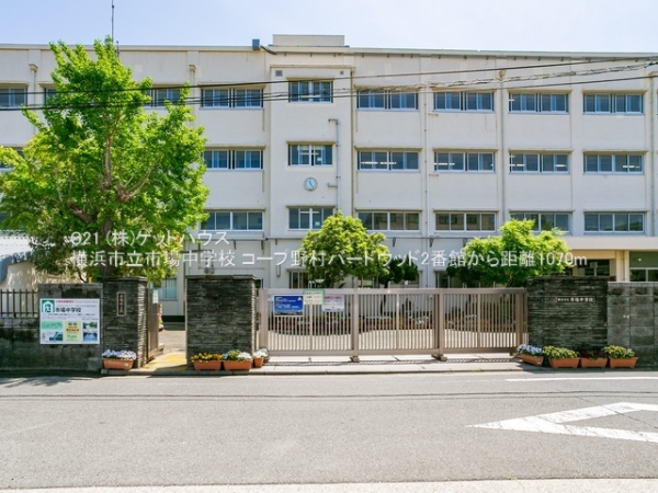 コープ野村バードウッド2番館(横浜市立市場中学校)
