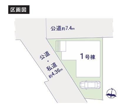 新築一戸建　１号棟