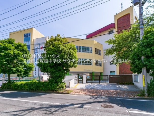 サウザンドシティ壱番館(川崎市立塚越中学校)