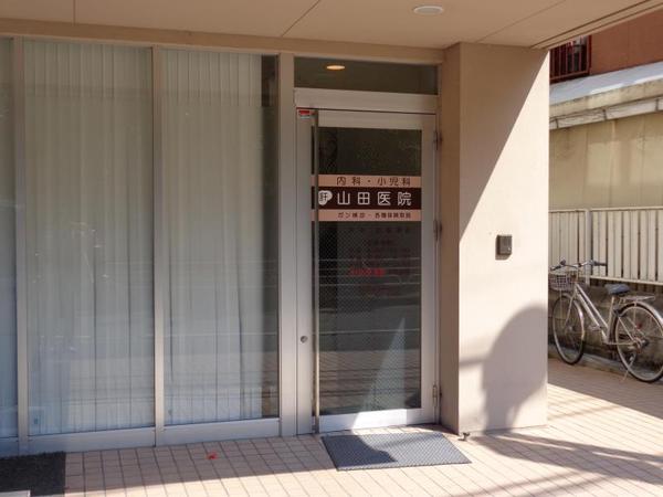 藤和大倉山コープ(山田医院)