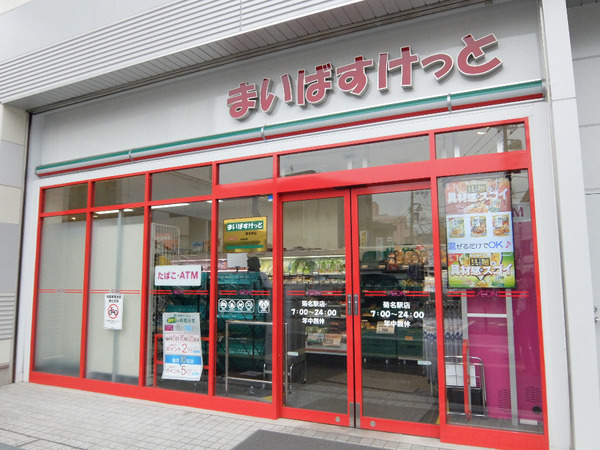 ヒルトップ菊名Ｂ棟(まいばすけっと菊名駅店)