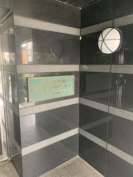 日吉ダイヤモンドマンション２号館